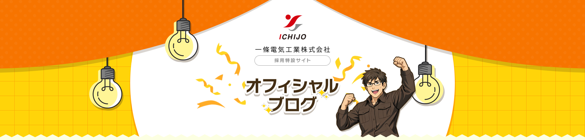 オフィシャルブログ