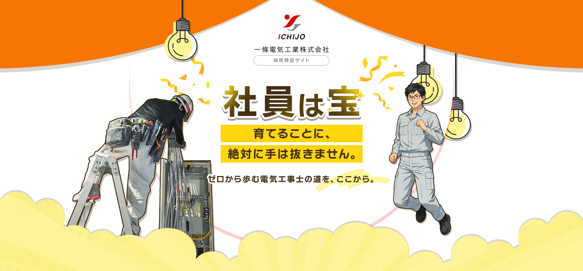 社員は宝！育てることに、絶対に手は抜きません。ゼロから歩む電気工事士の道を、ここから。