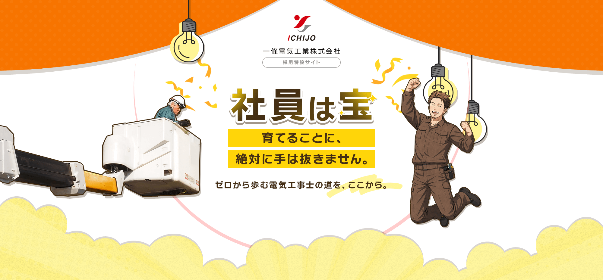 社員は宝！育てることに、絶対に手は抜きません。ゼロから歩む電気工事士の道を、ここから。