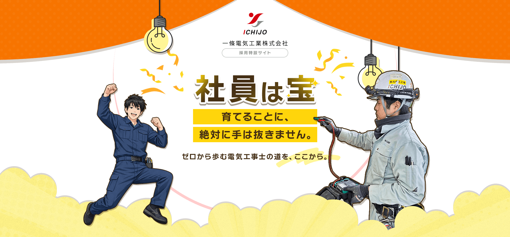 社員は宝！育てることに、絶対に手は抜きません。ゼロから歩む電気工事士の道を、ここから。